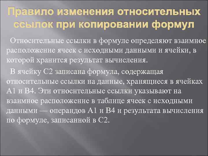 Правило изменения относительных ссылок при копировании формул Относительные ссылки в формуле определяют взаимное расположение