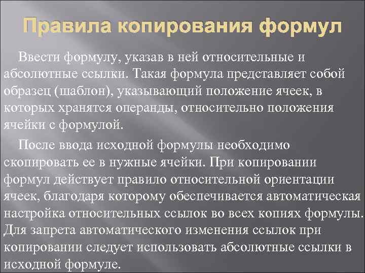  Правила копирования формул  Ввести формулу, указав в ней относительные и абсолютные ссылки.