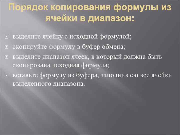   Порядок копирования формулы из  ячейки в диапазон: выделите ячейку с исходной