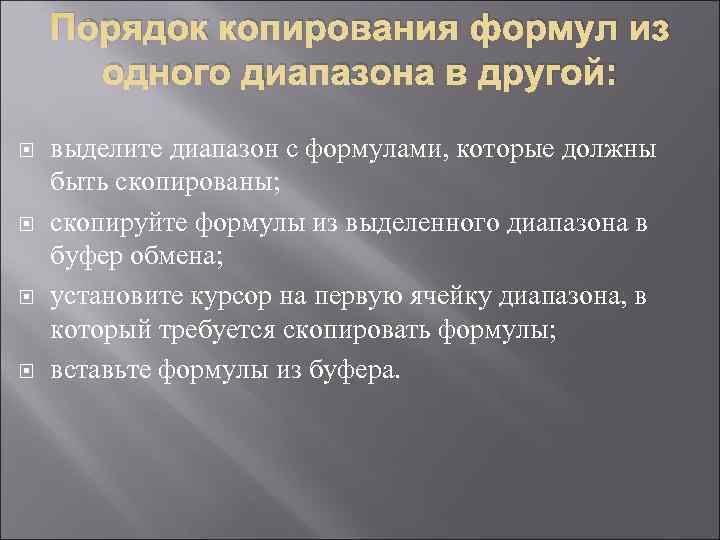   Порядок копирования формул из  одного диапазона в другой:  выделите диапазон