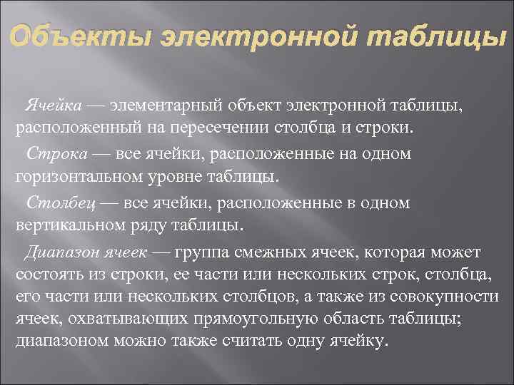 Объекты электронной таблицы  Ячейка — элементарный объект электронной таблицы, расположенный на пересечении столбца