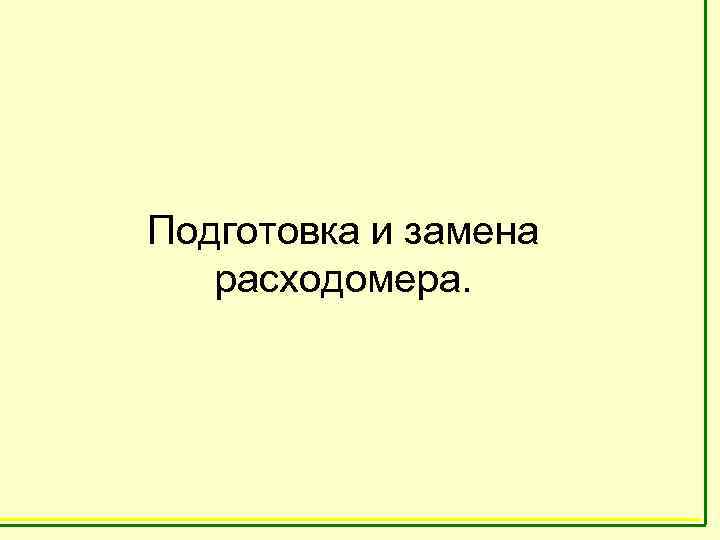 Подготовка и замена  расходомера. 