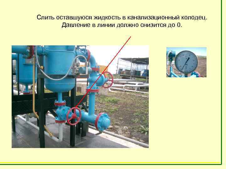 Слить оставшуюся жидкость в канализационный колодец.   Давление в линии должно снизится до
