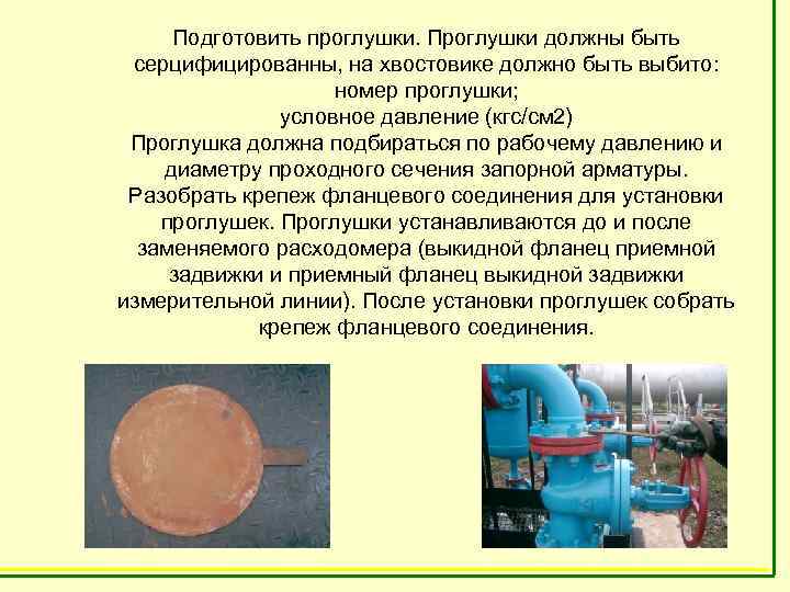  Подготовить проглушки. Проглушки должны быть серцифицированны, на хвостовике должно быть выбито:  