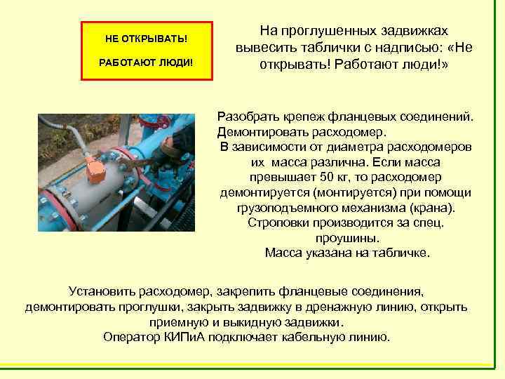       На проглушенных задвижках   НЕ ОТКРЫВАТЬ! 