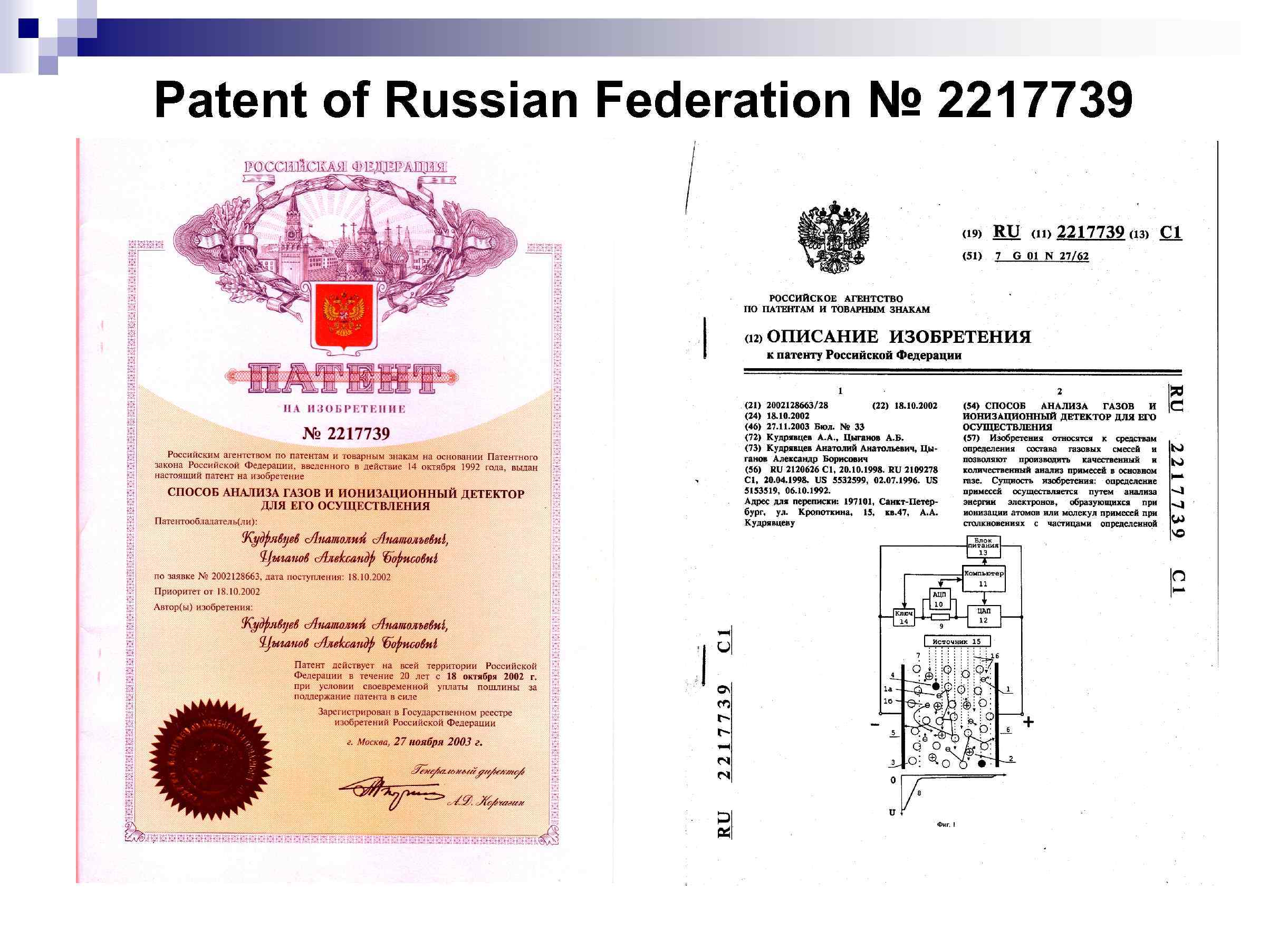 Patent of Russian Federation № 2217739 