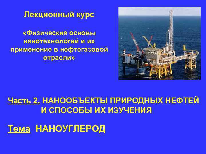 Лекционный курс «Физические основы нанотехнологий и их применение в нефтегазовой Лекционный курс «Физические основы нанотехнологий и их применение в нефтегазовой