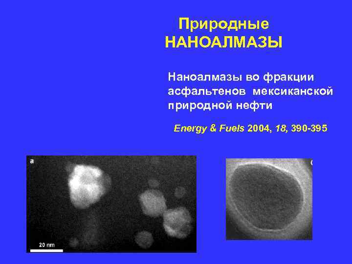 Природные НАНОАЛМАЗЫ Наноалмазы во фракции асфальтенов мексиканской природной нефти Energy & Fuels 2004, Природные НАНОАЛМАЗЫ Наноалмазы во фракции асфальтенов мексиканской природной нефти Energy & Fuels 2004,