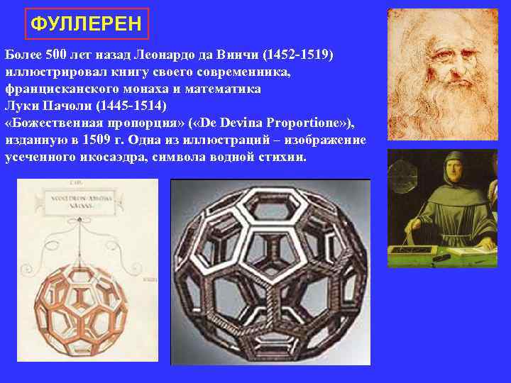 ФУЛЛЕРЕН Более 500 лет назад Леонардо да Винчи (1452 -1519) иллюстрировал книгу ФУЛЛЕРЕН Более 500 лет назад Леонардо да Винчи (1452 -1519) иллюстрировал книгу