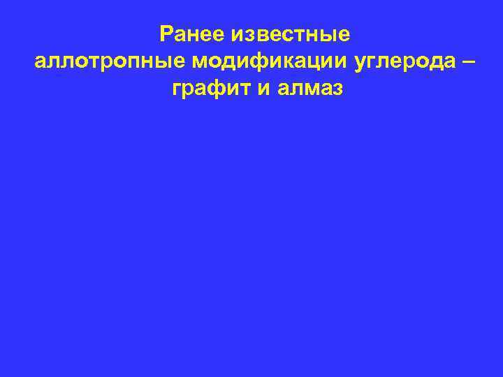 Ранее известные аллотропные модификации углерода – графит и алмаз Ранее известные аллотропные модификации углерода – графит и алмаз