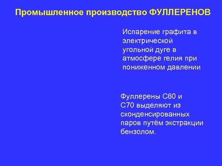 Промышленное производство ФУЛЛЕРЕНОВ Испарение графита в электрической Промышленное производство ФУЛЛЕРЕНОВ Испарение графита в электрической