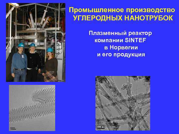 Промышленное производство УГЛЕРОДНЫХ НАНОТРУБОК Плазменный реактор компании SINTEF в Норвегии и Промышленное производство УГЛЕРОДНЫХ НАНОТРУБОК Плазменный реактор компании SINTEF в Норвегии и
