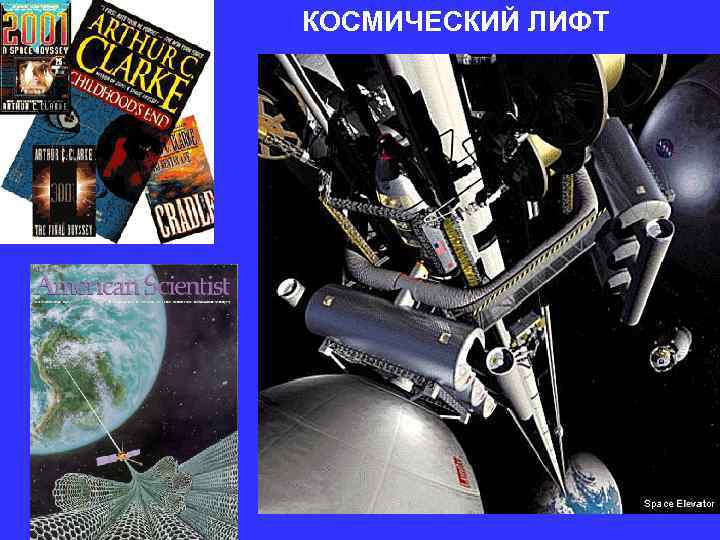 КОСМИЧЕСКИЙ ЛИФТ КОСМИЧЕСКИЙ ЛИФТ