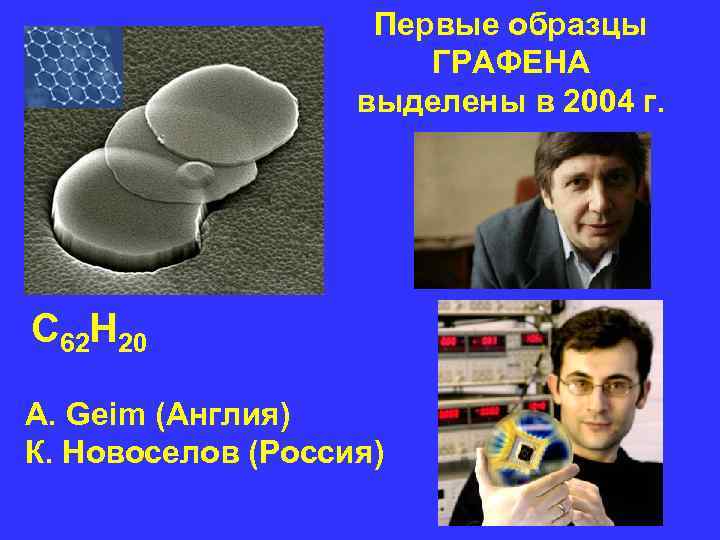 Первые образцы ГРАФЕНА выделены Первые образцы ГРАФЕНА выделены