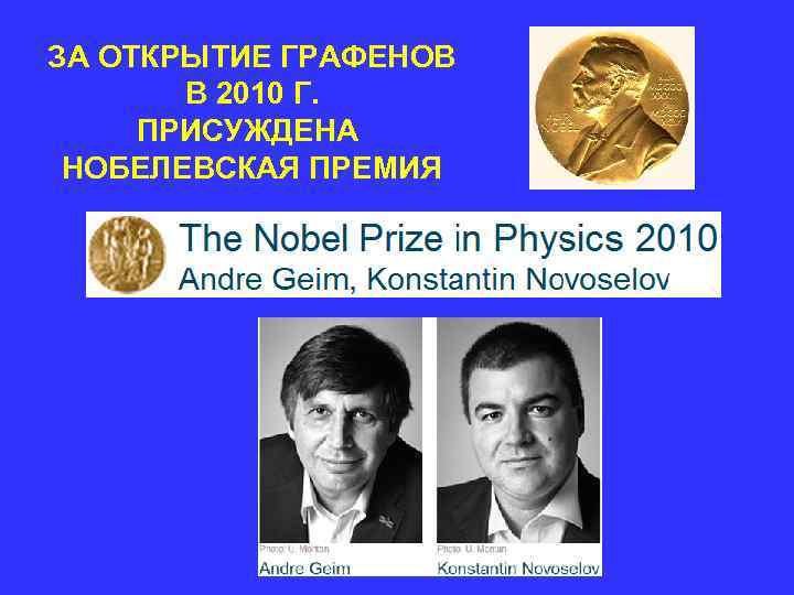 ЗА ОТКРЫТИЕ ГРАФЕНОВ В 2010 Г. ПРИСУЖДЕНА НОБЕЛЕВСКАЯ ПРЕМИЯ ЗА ОТКРЫТИЕ ГРАФЕНОВ В 2010 Г. ПРИСУЖДЕНА НОБЕЛЕВСКАЯ ПРЕМИЯ