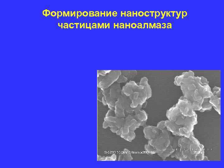 Формирование наноструктур частицами наноалмаза Формирование наноструктур частицами наноалмаза
