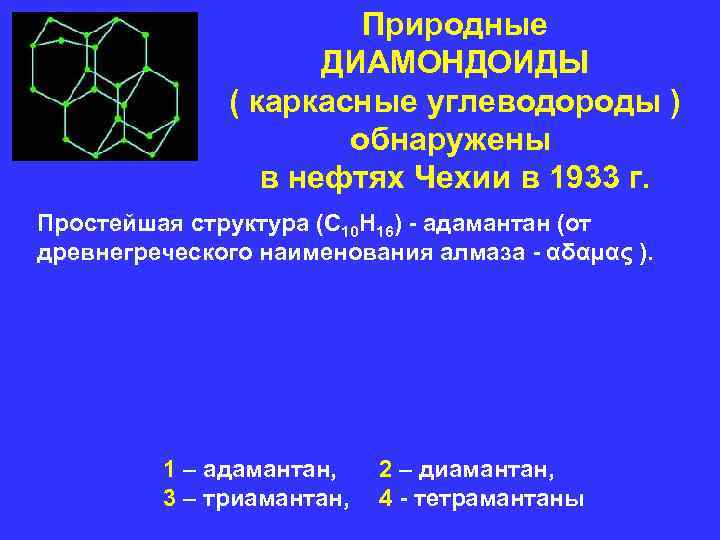 Природные ДИАМОНДОИДЫ ( Природные ДИАМОНДОИДЫ (
