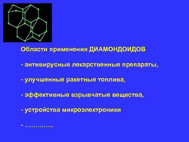Области применения ДИАМОНДОИДОВ : - антивирусные лекарственные препараты, - улучшенные ракетные топлива, Области применения ДИАМОНДОИДОВ : - антивирусные лекарственные препараты, - улучшенные ракетные топлива,