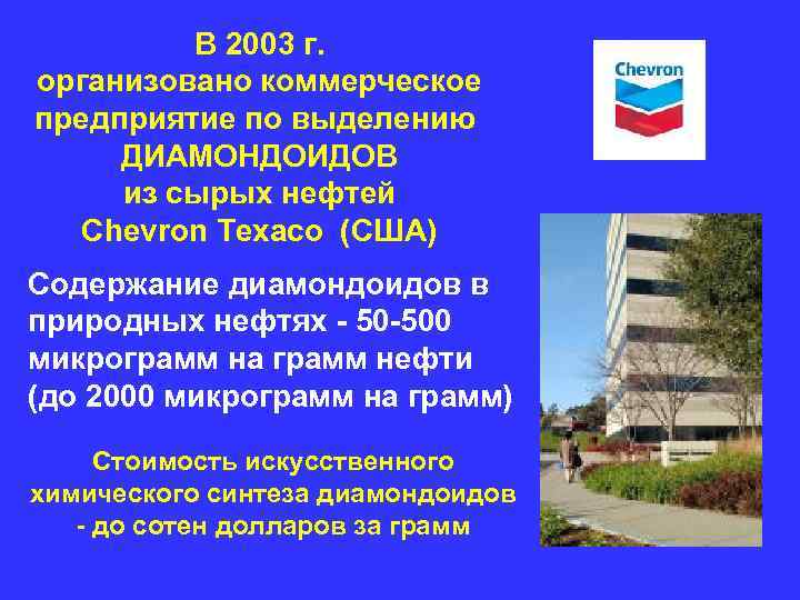 В 2003 г. организовано коммерческое предприятие по выделению ДИАМОНДОИДОВ из сырых В 2003 г. организовано коммерческое предприятие по выделению ДИАМОНДОИДОВ из сырых