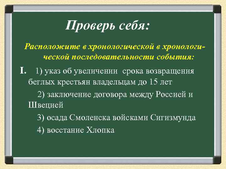   Проверь себя:  Расположите в хронологической в хронологи- ческой последовательности события: