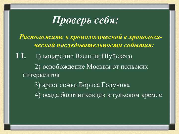   Проверь себя:  Расположите в хронологической в хронологи- ческой последовательности события: I
