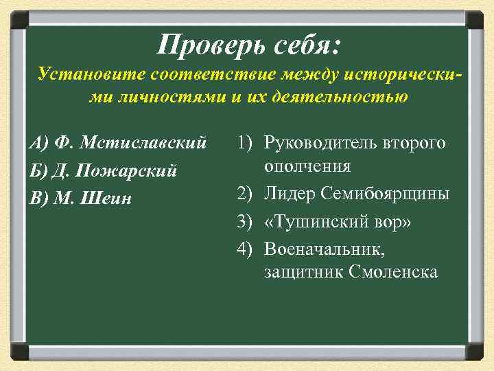   Проверь себя: Установите соответствие между исторически- ми личностями и их деятельностью А)