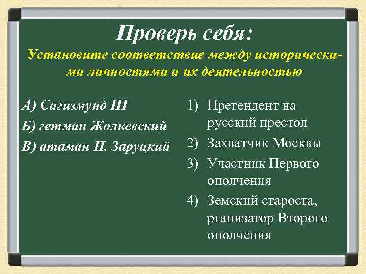    Проверь себя: Установите соответствие между исторически- ми личностями и их деятельностью