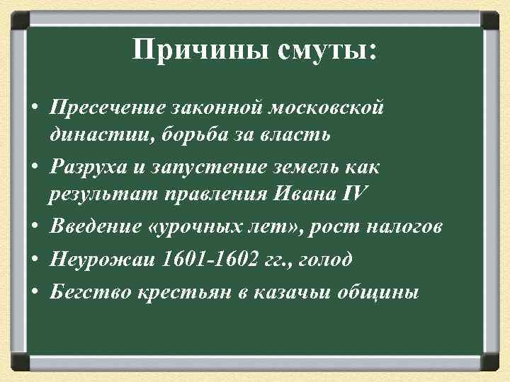    Причины смуты:  • Пресечение законной московской  династии, борьба за