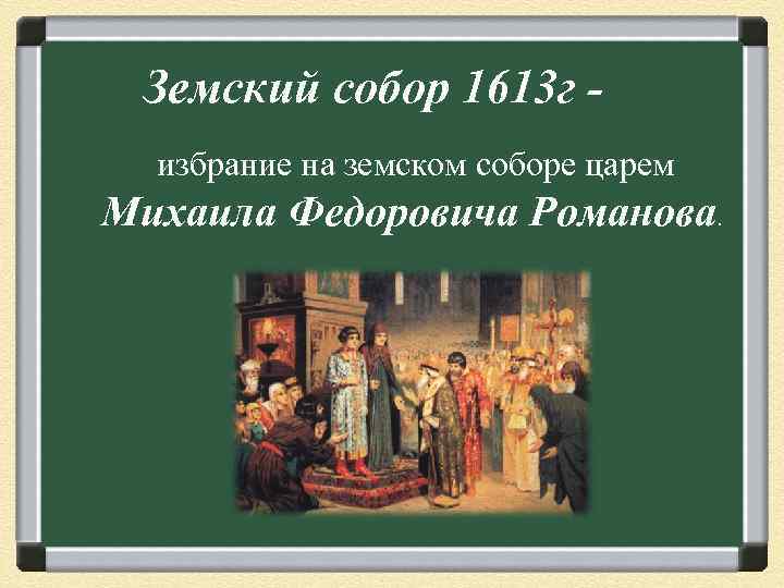 Земский собор 1613 года картинки