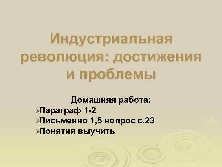   Индустриальная революция: достижения и проблемы   Домашняя работа:  ØПараграф 1