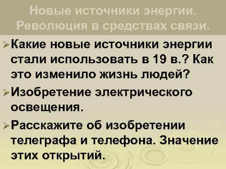 Новые источники энергии. Революция в средствах связи. Ø Какие новые источники энергии 
