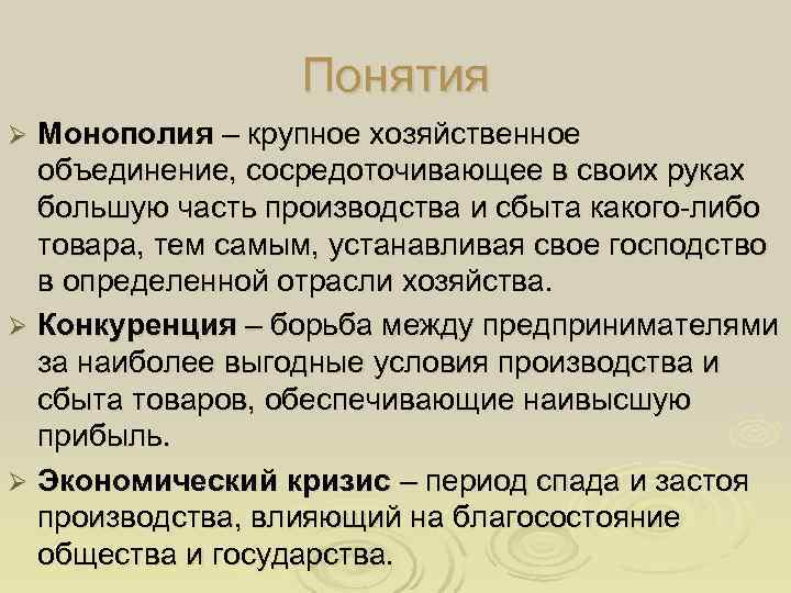    Понятия Ø Монополия – крупное хозяйственное  объединение, сосредоточивающее в своих
