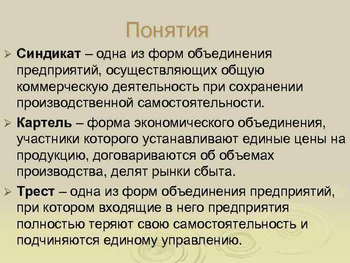    Понятия Ø Синдикат – одна из форм объединения  предприятий, осуществляющих