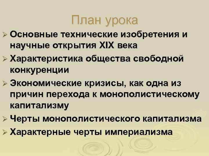    План урока Ø Основные технические изобретения и  научные открытия XIX