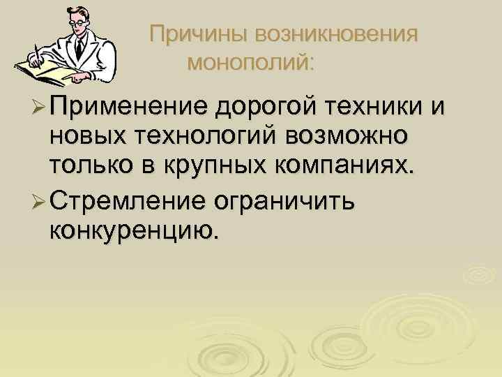   Причины возникновения  монополий: Ø Применение дорогой техники и  новых технологий
