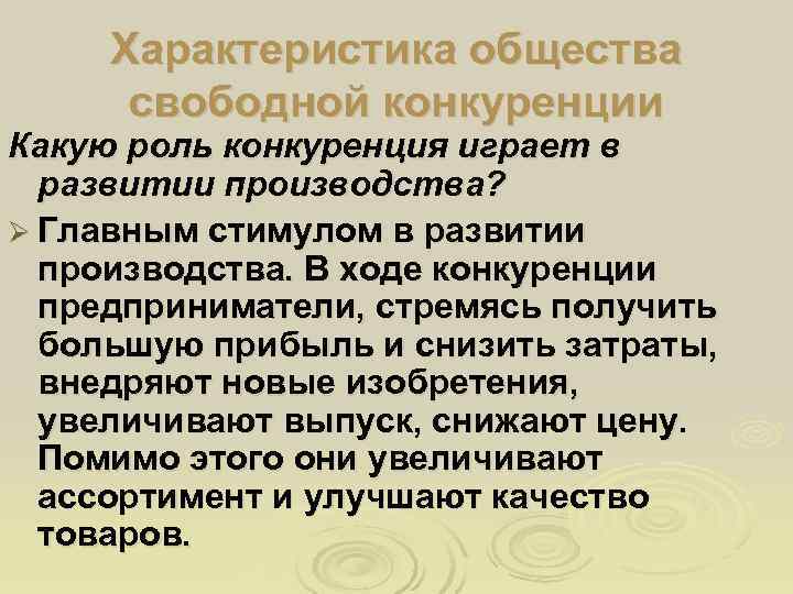  Характеристика общества  свободной конкуренции Какую роль конкуренция играет в  развитии производства?
