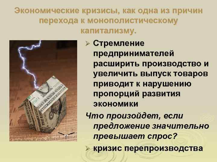 Экономические кризисы, как одна из причин перехода к монополистическому    капитализму. 