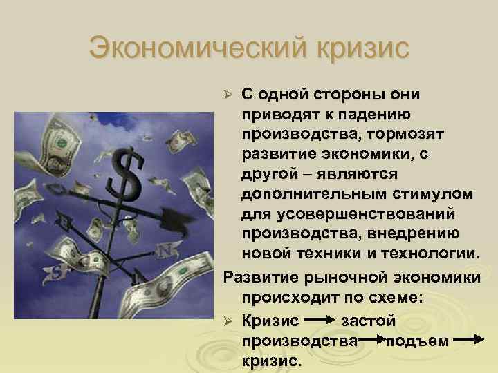 Экономический кризис   Ø С одной стороны они  приводят к падению 