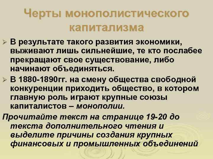   Черты монополистического  капитализма Ø В результате такого развития экономики,  выживают
