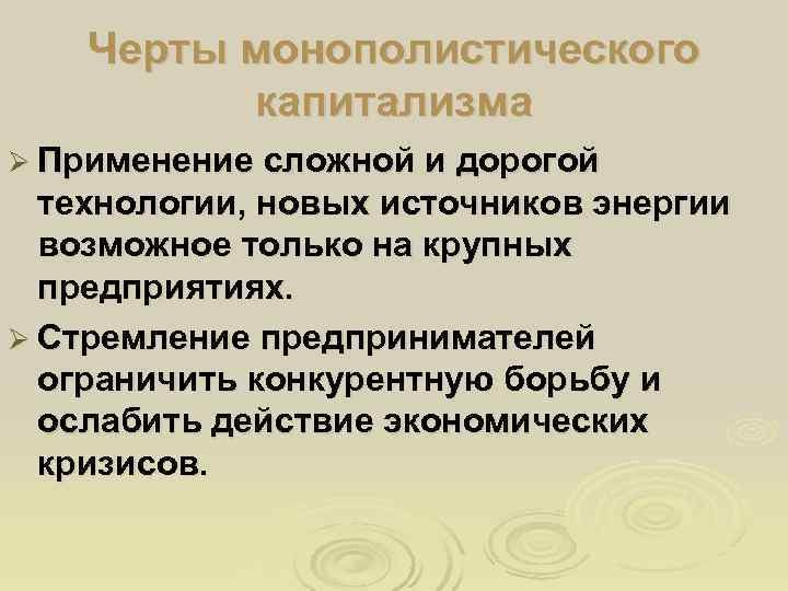   Черты монополистического  капитализма Ø Применение сложной и дорогой  технологии, новых