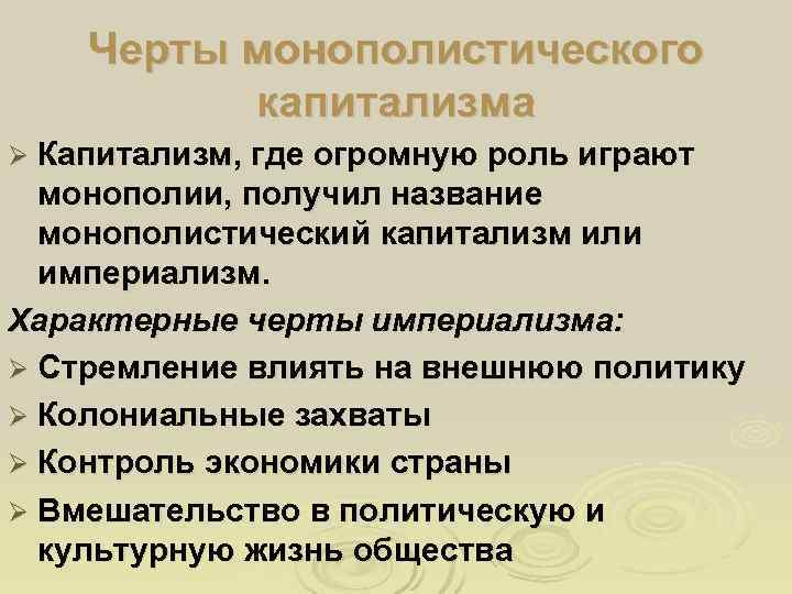  Черты монополистического  капитализма Ø Капитализм, где огромную роль играют  монополии,