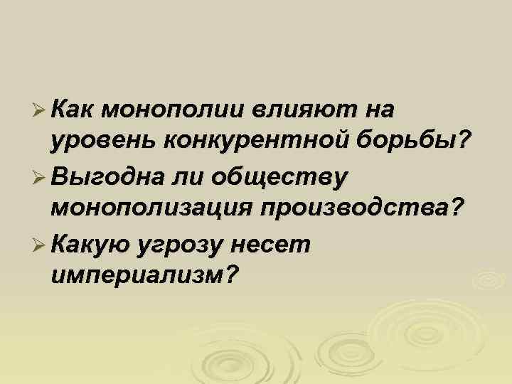 Ø Как монополии влияют на  уровень конкурентной борьбы? Ø Выгодна ли обществу 