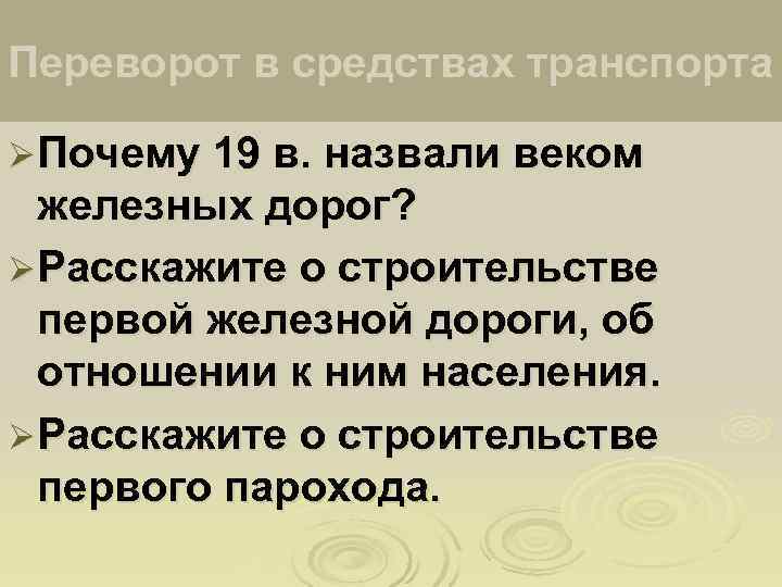 Переворот в средствах транспорта Ø Почему 19 в. назвали веком  железных дорог? Ø