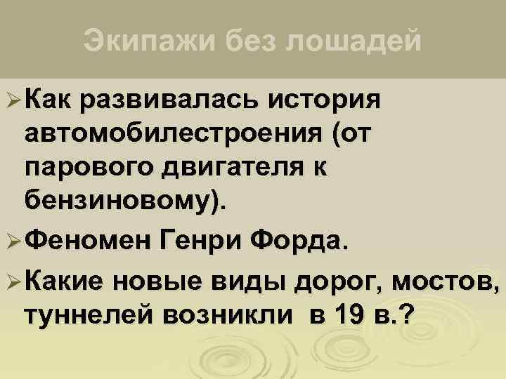  Экипажи без лошадей Ø Как развивалась история  автомобилестроения (от  парового двигателя