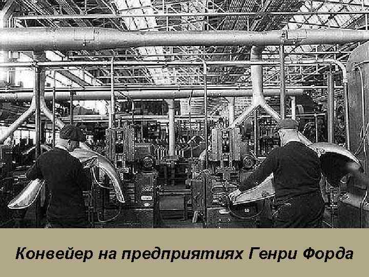Конвейер на предприятиях Генри Форда 