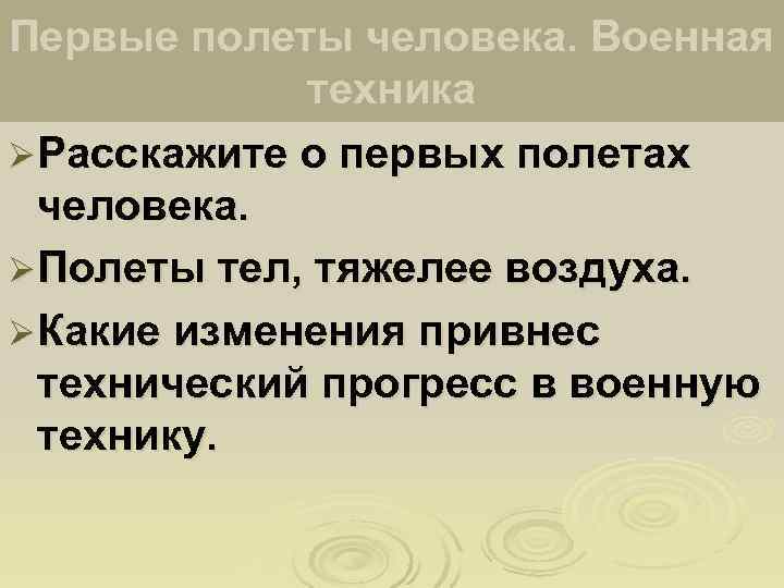 Первые полеты человека. Военная   техника Ø Расскажите о первых полетах  человека.
