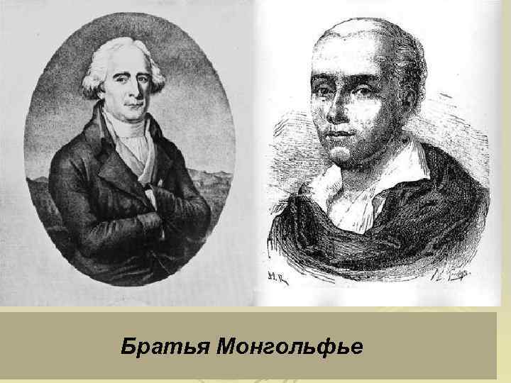 Братья Монгольфье 