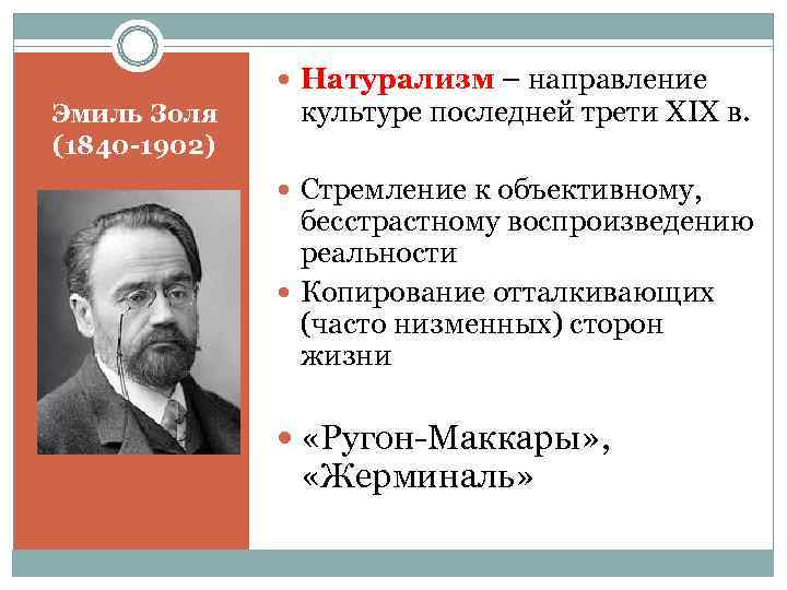 Натурализм – направление Эмиль Золя культуре последней трети XIX в. Натурализм – направление Эмиль Золя культуре последней трети XIX в.