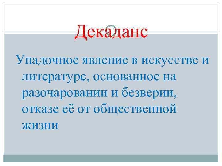 Декаданс Упадочное явление в искусстве и литературе, основанное на Декаданс Упадочное явление в искусстве и литературе, основанное на