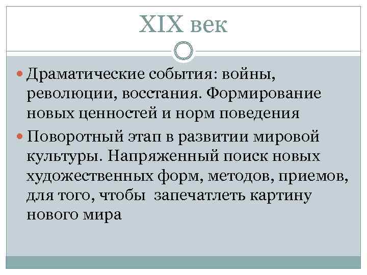 XIX век Драматические события: войны, революции, восстания. Формирование XIX век Драматические события: войны, революции, восстания. Формирование
